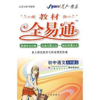 教材全易通：初中语文（9年级上）（配苏教版）（赠教材习题答案）