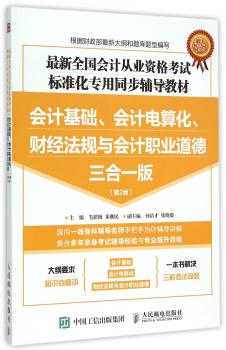 会计从业资格考试标准化专用同步辅导教材:会计基础、会计电算化、财经法规与会计职业道德三合一版(第2版)