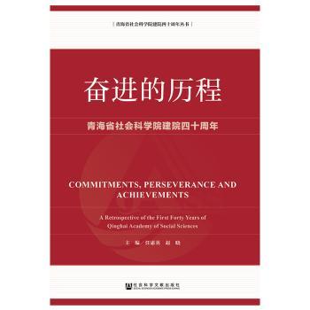 奋进的历程:青海省社会科学院建院四十周年