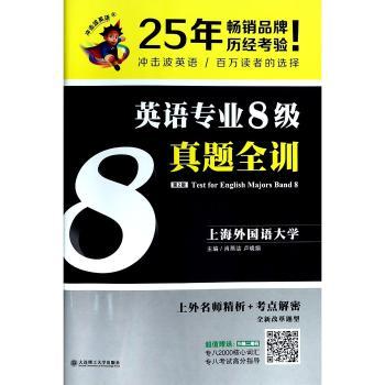 英语专业8级真题全训：全新改革题型+1