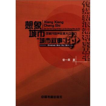 想象城市改革开放30年来大众媒介的城市叙事