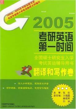 翻译和写作卷/2005全国硕士研究生入学考试英语辅导用书