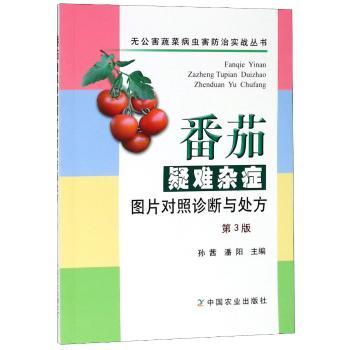 番茄疑难杂症图片对照诊断与处方+2
