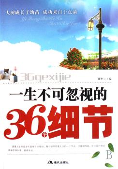 一生不可忽视的36个细节