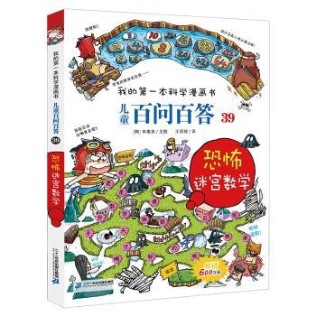 儿童百问百答:39:恐怖迷宫数学+2