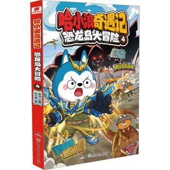 哈小浪奇遇记-恐龙岛大冒险(4)