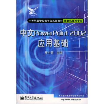 中文PowerPoint2002应用基础
