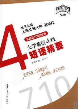 大学英语4级短语精要