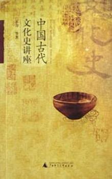 中国古代文化史讲座