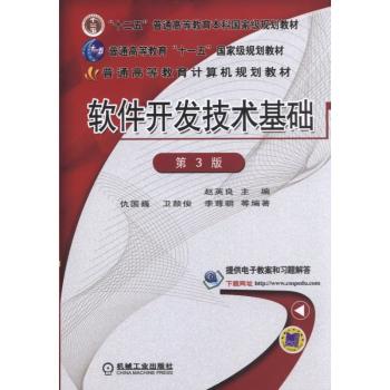 图书ZT8_软件开发技术基础 9787111509707 机械工业出版社 赵英良“十二五”普通高