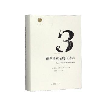 俄罗斯黄金时代诗选+2