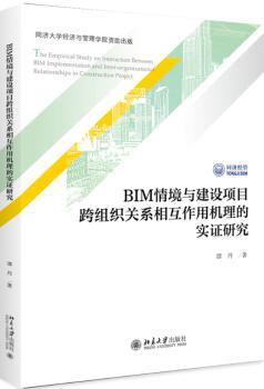 BIM情境与建设项目跨组织关系相互作用机理的实证研究+2