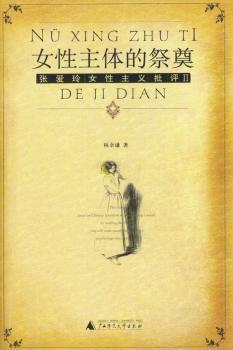 女性主体的祭奠:张爱玲女性主义批评:II