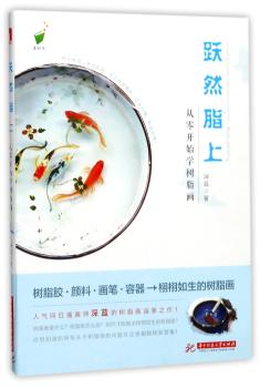 跃然脂上:从零开始学树脂画+2