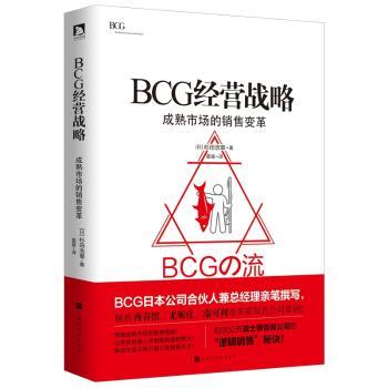 BCG经营战略：成熟市场的销售变革+2