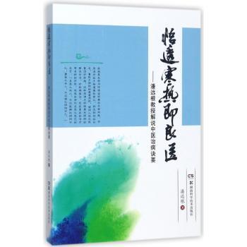 悟透寒热即良医：潘远根教授解说中医治病诀要+2