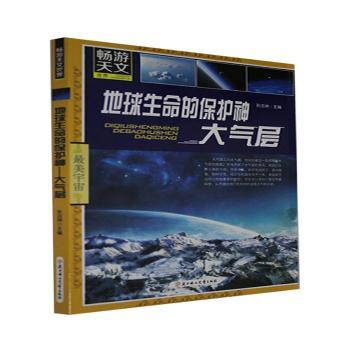 地球生命的保护神:大气层+2
