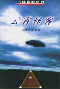 云霄怪客 - - 飞碟探索丛书