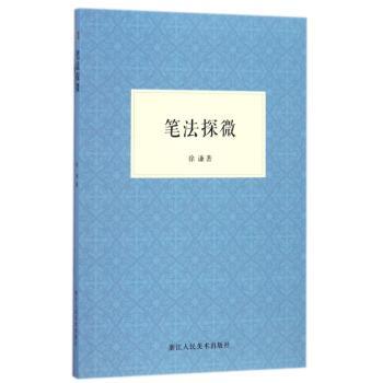 笔法探微+2