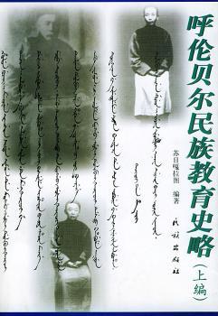 呼伦贝尔民族教育史略 上编