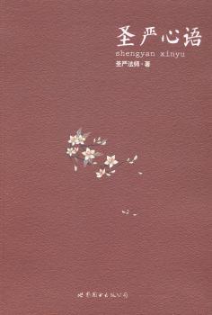 圣严心语