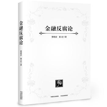 金融反腐论+2