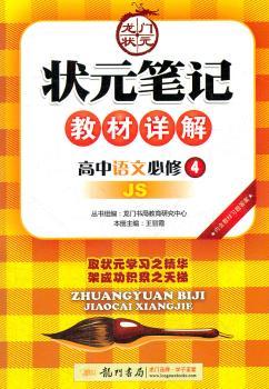 教材详解:高中语文(必修4)JS