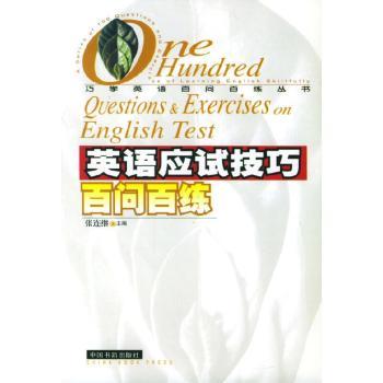 英语应试技巧百问百练