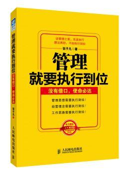 管理就要执行到位-没有借口.使命必达-(附光盘)