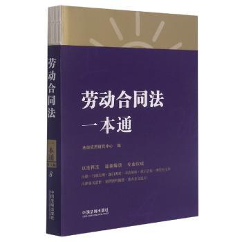 劳动合同法一本通+2