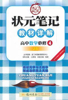 教材详解:高中数学(必修4)JS