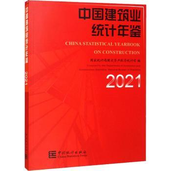 中国建筑业统计年鉴:2021:2021