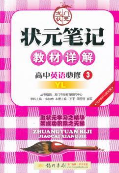 教材详解:高中英语(必修3)YL