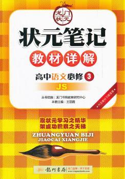 教材详解:高中语文(必修3)JS