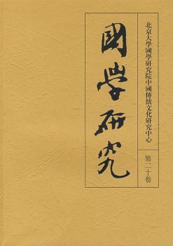 国学研究(第二十卷)
