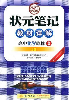 教材详解:高中化学(必修2)JS