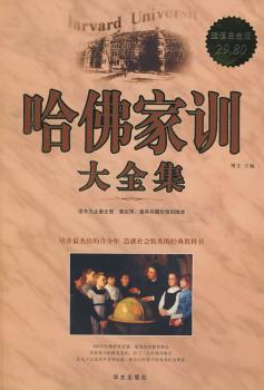 哈佛家训大全集-白金版