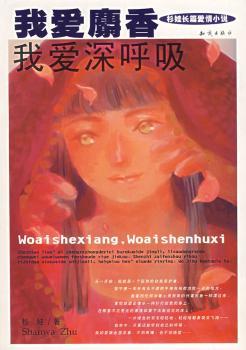 我爱麝香我爱深呼吸