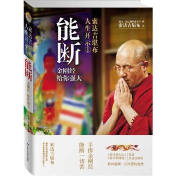 能断-金刚经给你强大-索达吉堪布人生开示-1
