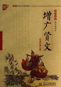 国学诵读本 增广贤文