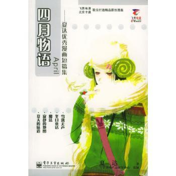 四月物语:夏达漫画短篇集