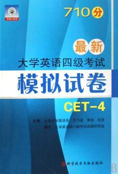 710分英语四级考试(CET-4)模拟试卷
