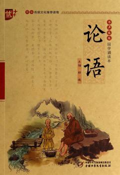 国学诵读本 论语