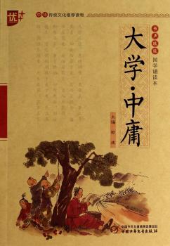 国学诵读本 大学中庸