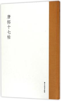 唐拓十七帖+2