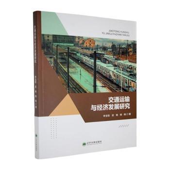 交通运输与经济发展研究
