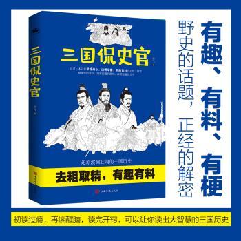 三国侃史官