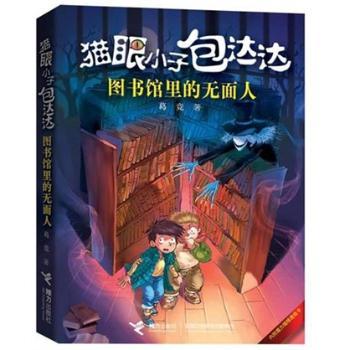 图书馆里的无面人-猫眼小子包达达