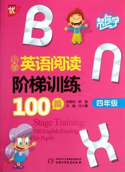四年级-帮你学小学英语阅读阶梯训练100篇