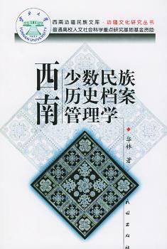 西南少数民族历史档案管理学